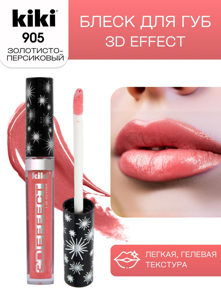 Блеск для губ kiki 3D EFFECT, придающий объем, тон 905 золотисто-персиковый, LIP GLOSS, глянцевый блеск #1