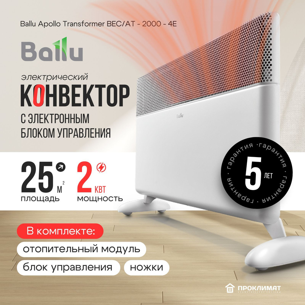 Конвектор электрический Ballu Apollo Transformer BEC/AT-2000(Элект упр+шасси+отоп модуль)  #1