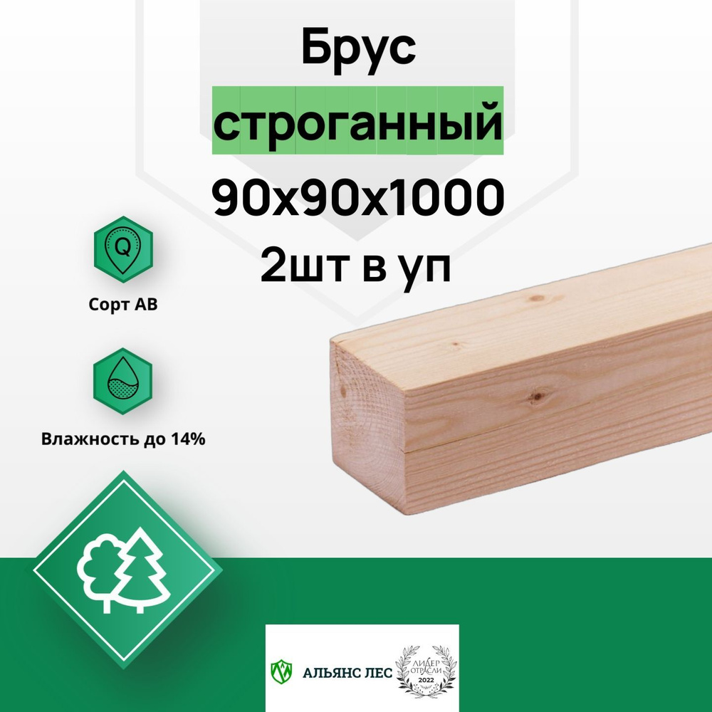 Брус деревянный сухой строганный 90х90х1000мм 2шт, сорт АВ #1