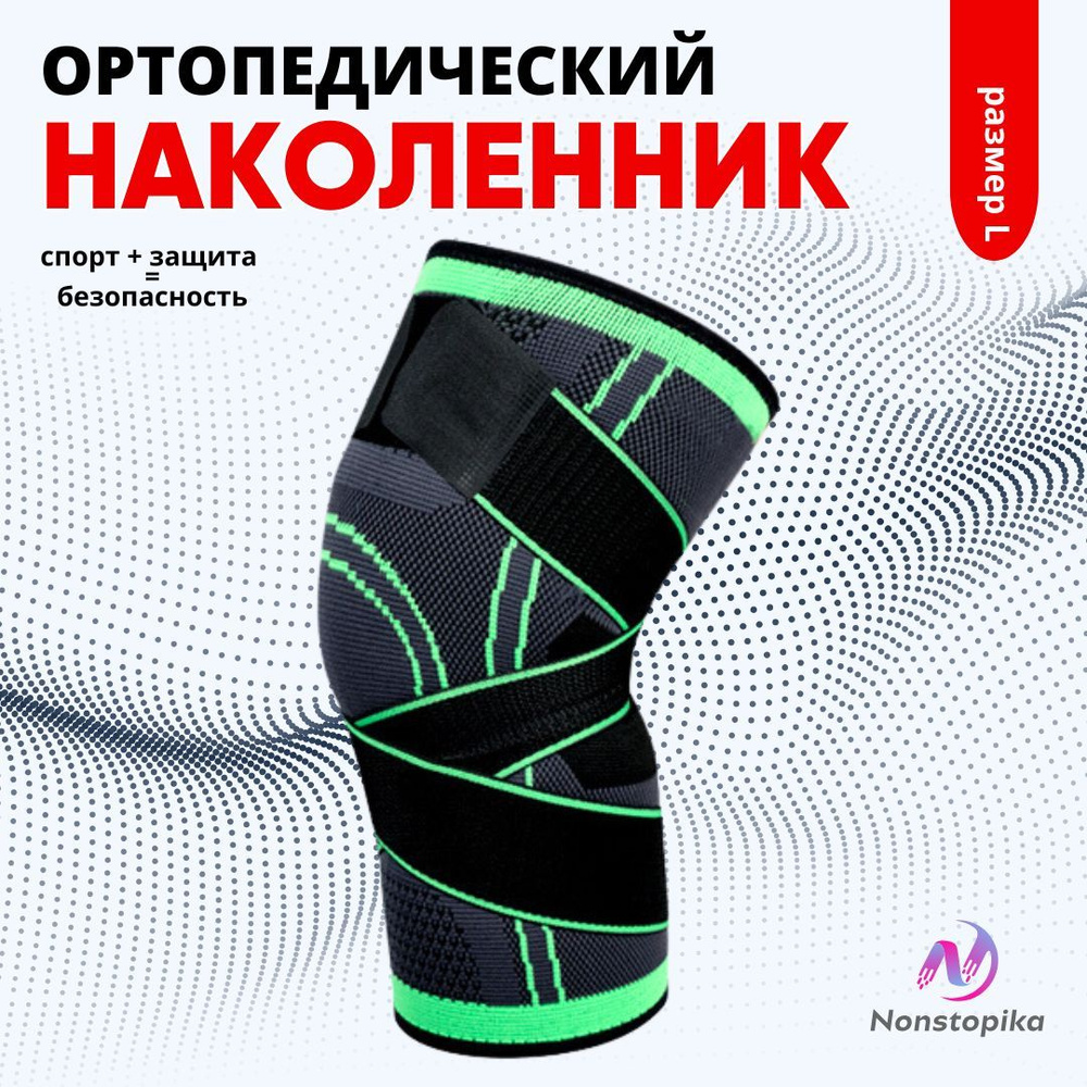 Наколенник Nonstopika Sport Fit ортопедический бандаж на коленный сустав, фиксатор колена эластичный #1