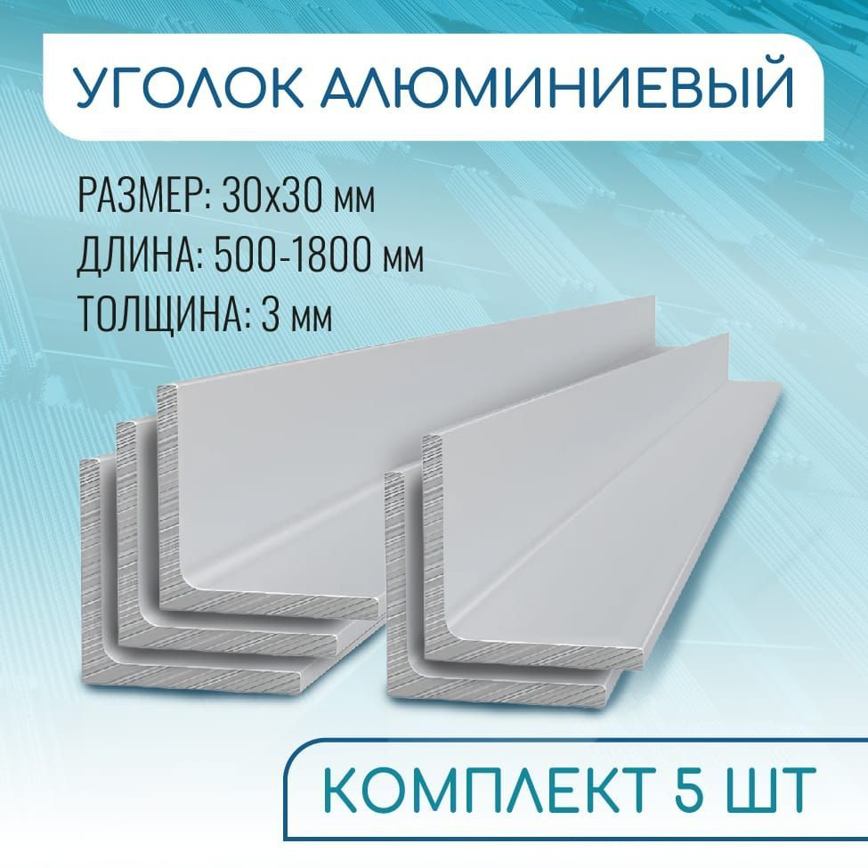 Уголок алюминиевый 30х30х3, 1500 мм НАБОР 5 изделий по 150 см #1