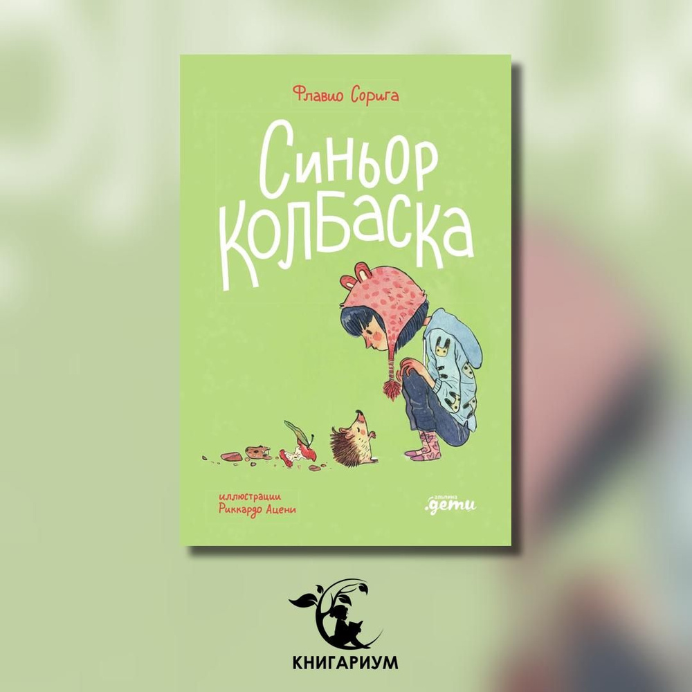 Синьор Колбаска: История о ежиках, дедушках и бабушках и об изменении климата  #1