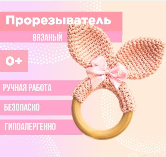 Прорезыватель зайка #1