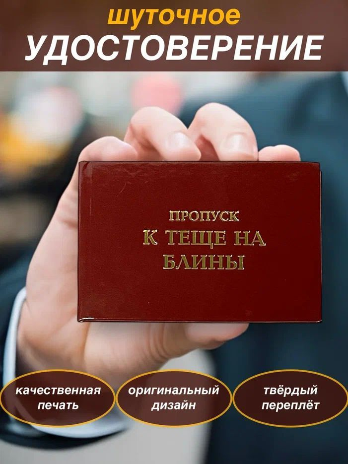 Сувенирное шуточное удостоверение "Пропуск к теще на блины" прикол, ксива, корочка, смешной подарок  #1