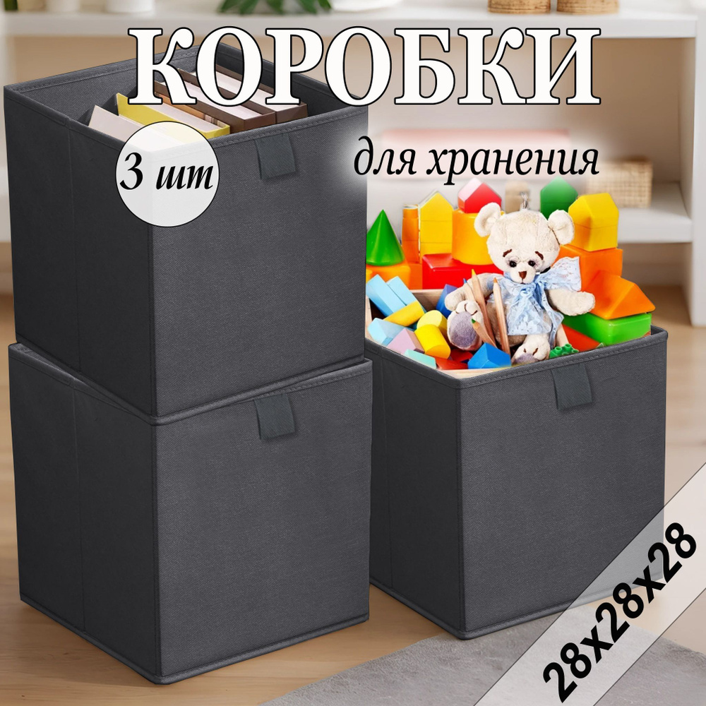 Коробки для хранения вещей 28х28х28 см, графит, 3 шт #1