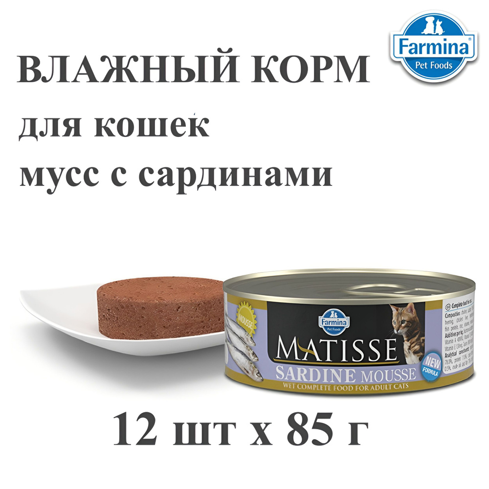 Корм для кошек влажный Farmina, мусс с сардинами 12 шт х 85 г #1