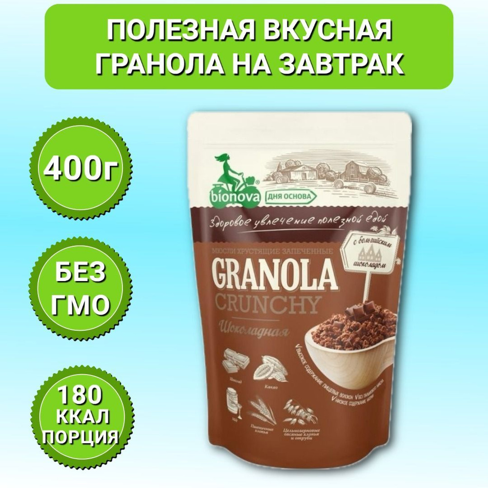 Гранола Bionova Granola хрустящая запеченная Мюсли Шоколадные, 400г  #1