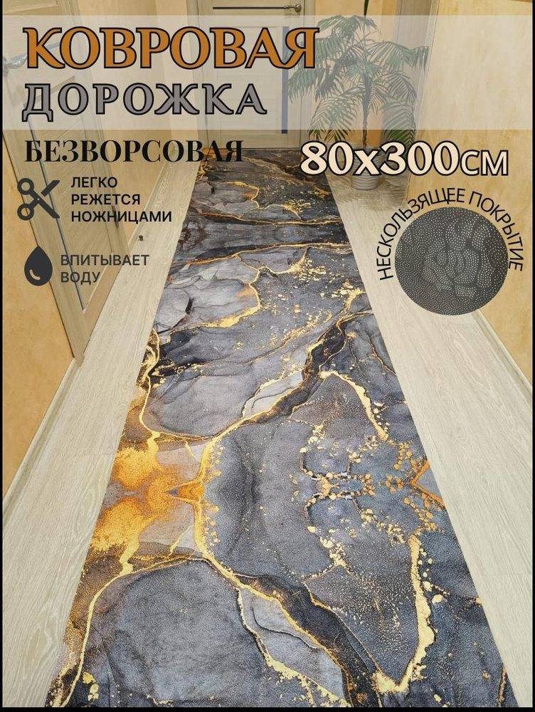 Ковровая дорожка палас 80*300 см, 3 метра безворсовый #1