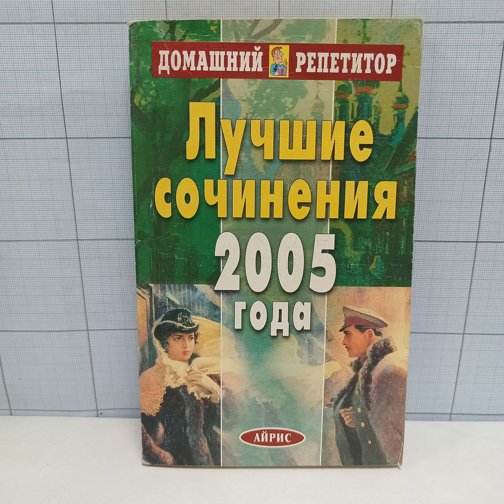 Лучшие сочинения 2005 года. #1