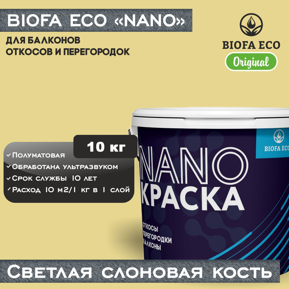 Краска BIOFA ECO NANO для балконов, откосов и перегородок, цвет светлая слоновая кость, 10 кг  #1