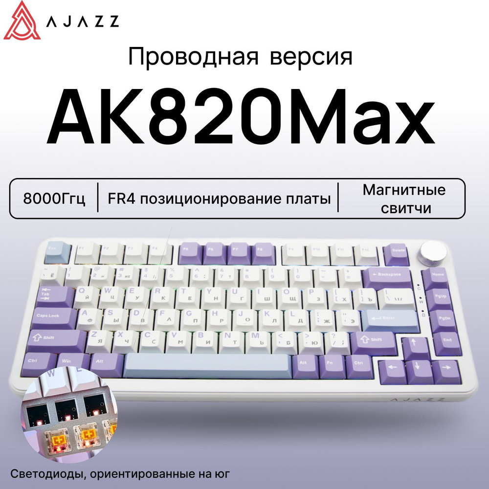 Клавиатура механическая Magnetic Switch/ AJAZZ AK820MAX HE/ Русская раскладка  #1