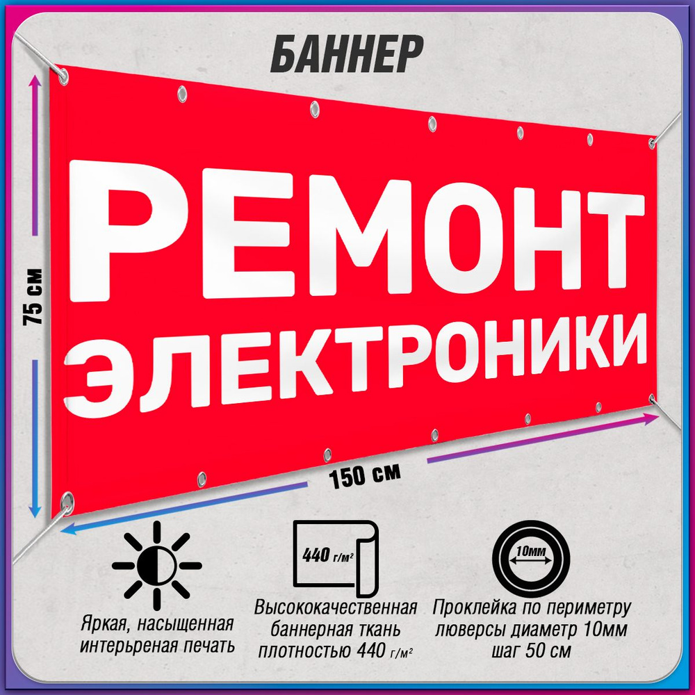 Баннер, рекламная вывеска "Ремонт электроники" / 1.5x0.75 м. #1