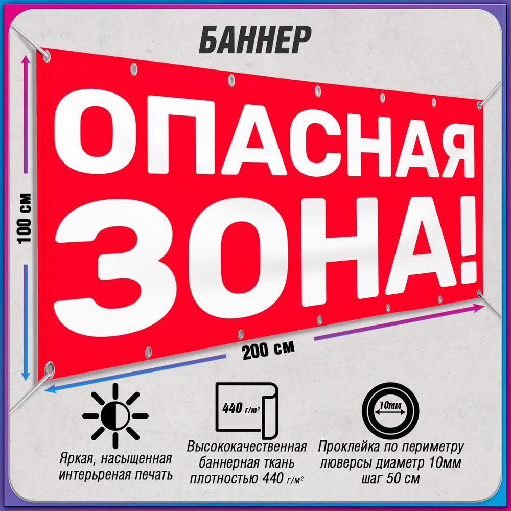 Баннер, рекламная вывеска "Опасная зона" / 2x1 м. #1