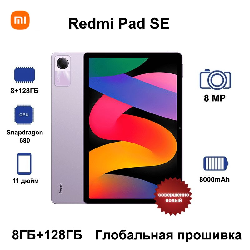 Xiaomi Планшет Redmi Pad SE,Глобальное ПЗУ Поддержка русского языка + Google Play, 11" 8 ГБ/128 ГБ, фиолетовый #1