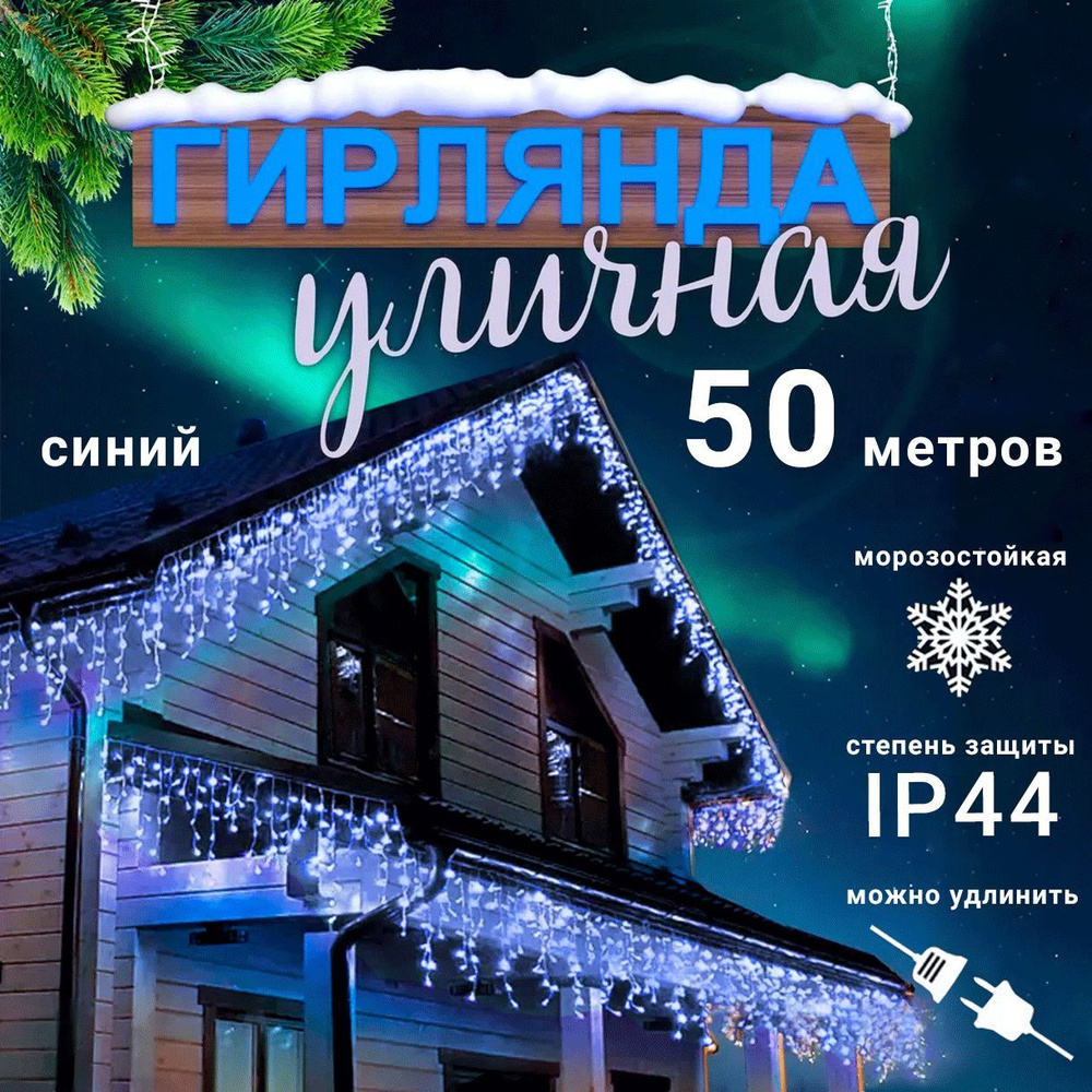 Гирлянда Бахрома синяя для улицы и дома, 50 м., синий #1