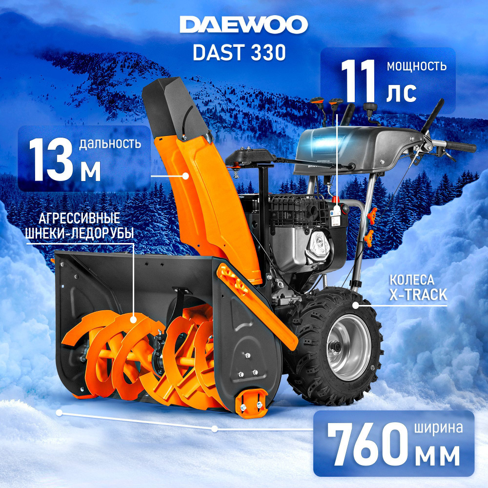 Снегоуборщик бензиновый DAEWOO DAST 330 10 лс, 76 см #1