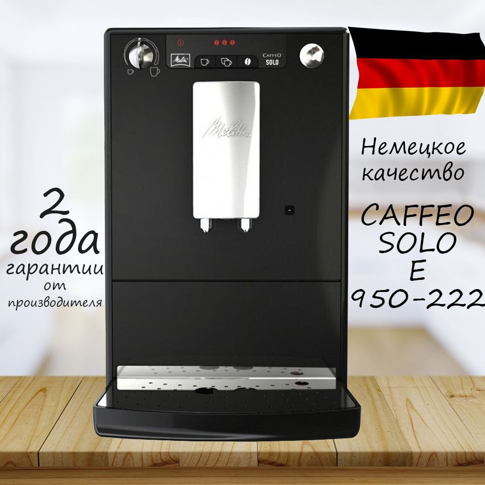 Кофемашина автоматическая MELITTA CAFFEO SOLO E 950-222 #1