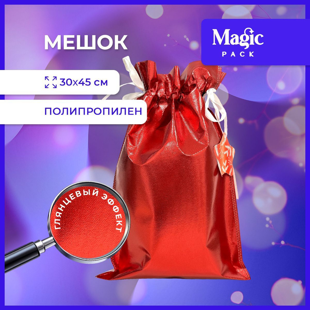 Подарочная упаковка Magic Pack новогодний красный мешочек для подарка под елку 30х45 см  #1