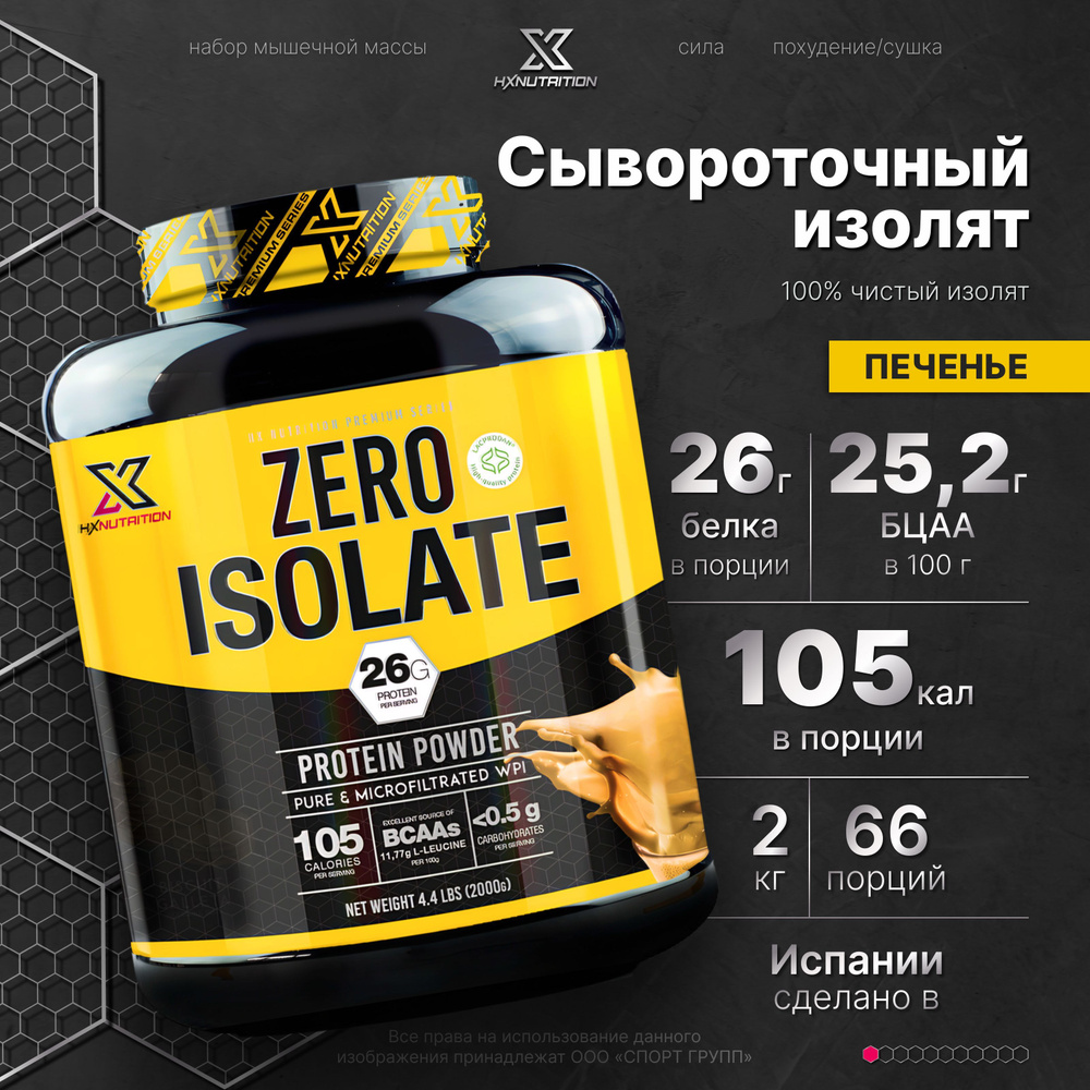 Сывороточный протеин изолят HX Nutrition Premium Zero Isolate 2000 грамм, Печенье  #1