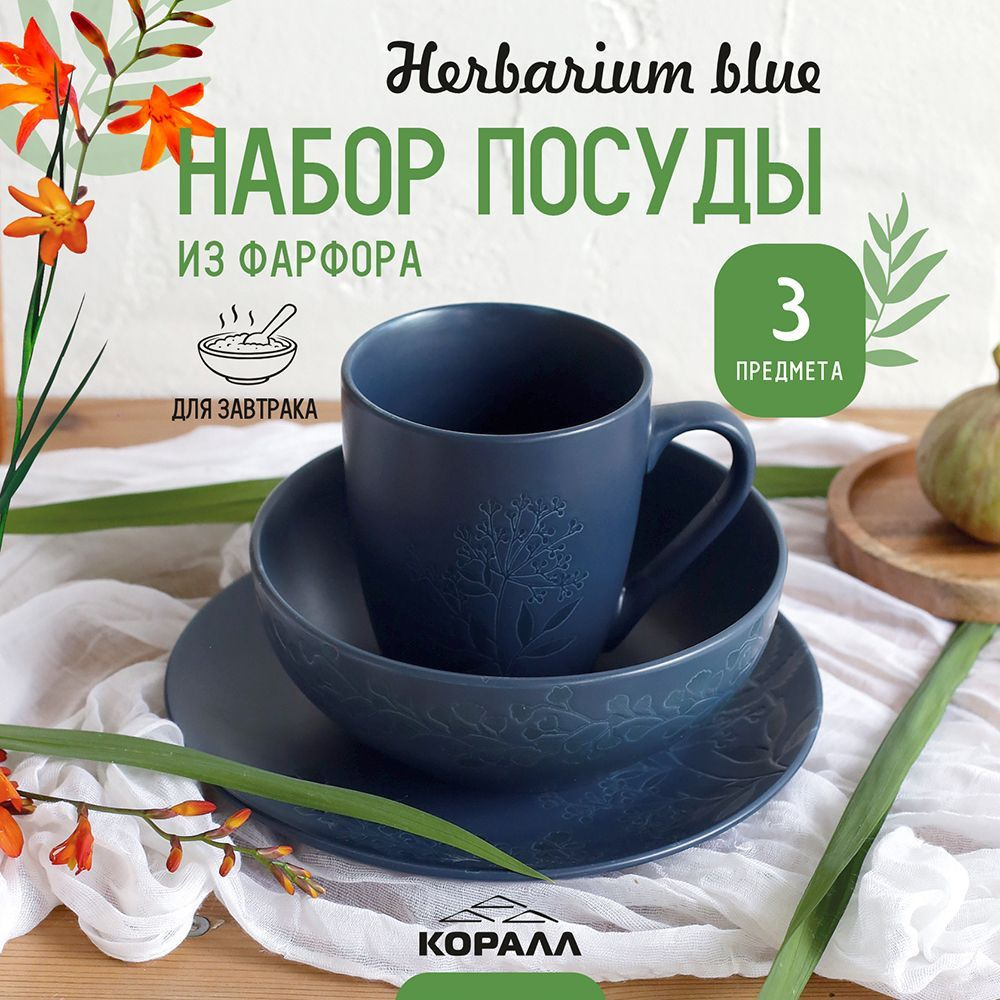 Набор посуды для завтрака из фарфора 3 предмета на одну персону "Herbarium blue ", столовый набор  #1