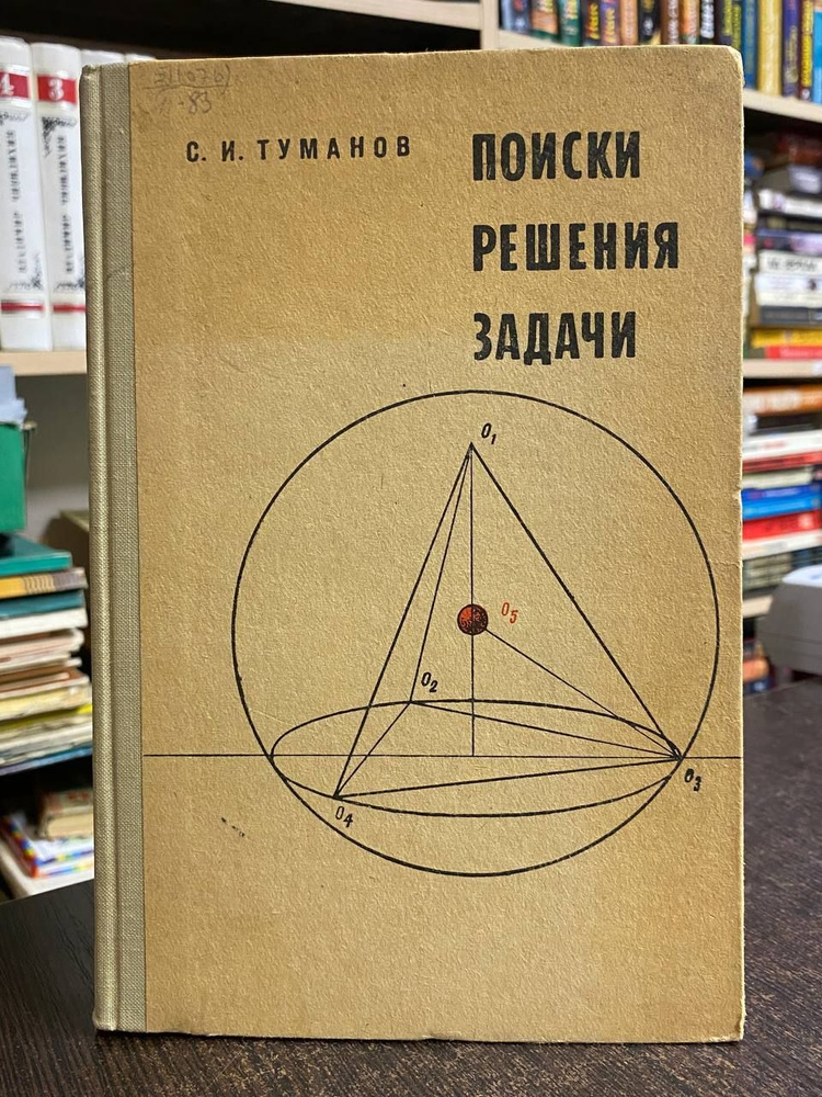 Туманов С. И. Поиски решения задачи | Туманов Савелий Иванович  #1