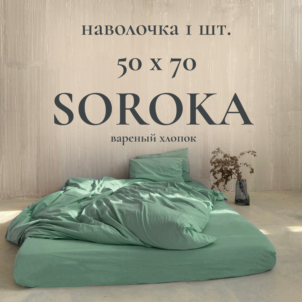 SOROKA Наволочка, Хлопок, Вареный хлопок, 50x70 см  1шт #1