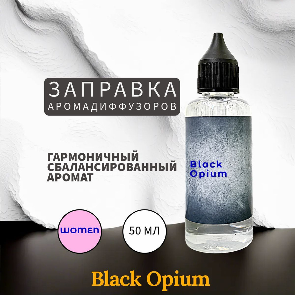 Black Opium Заправка Ароматизатор 50 мл #1