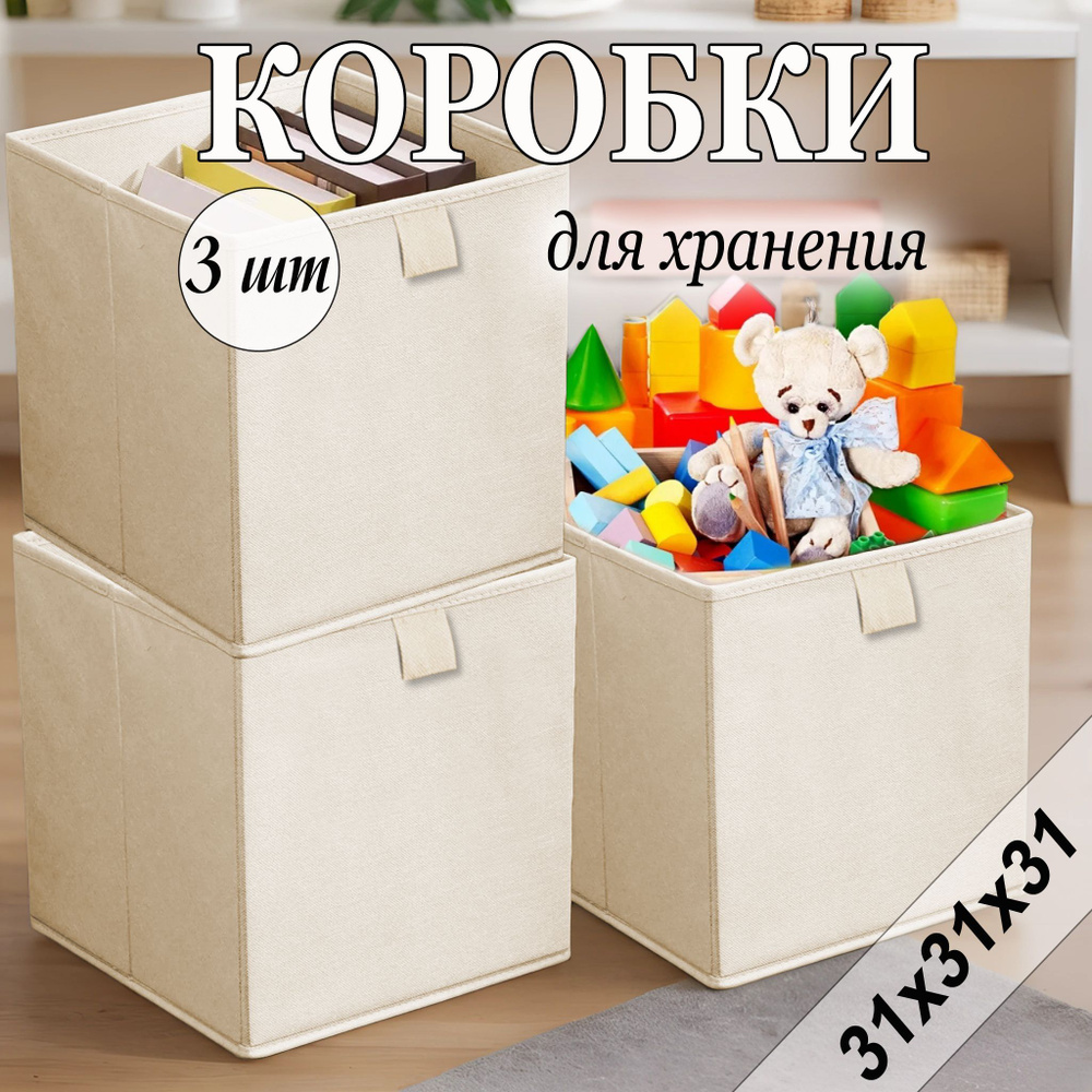 Коробки для хранения вещей 31х31х31 см, слоновая кость, 3 шт  #1