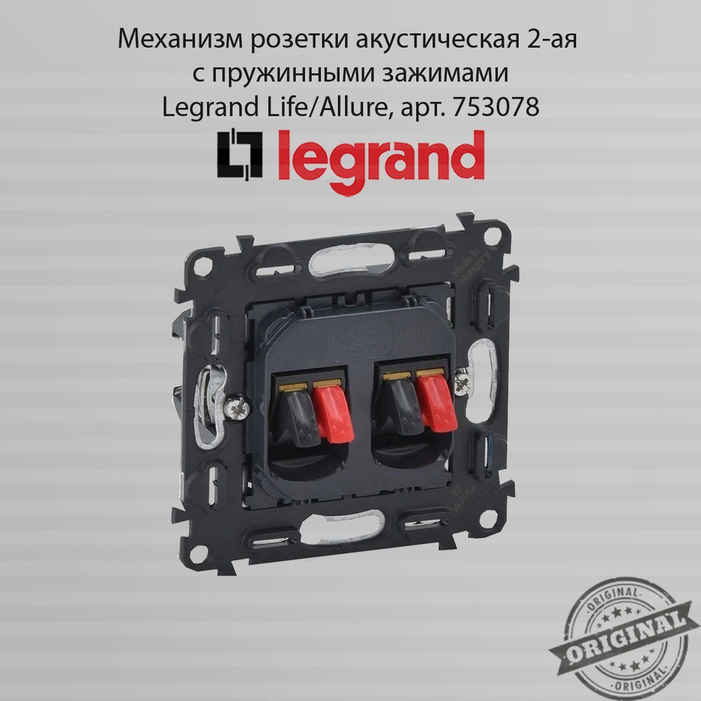 Механизм розетки акустическая 2-ая с пружинными зажимами Legrand Life/Allure, арт. 753078  #1