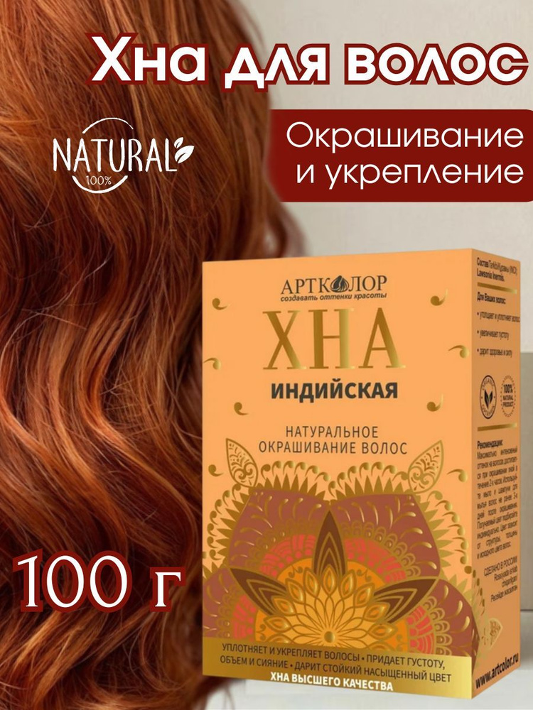 Хна индийская АртКолор, 100 г. #1