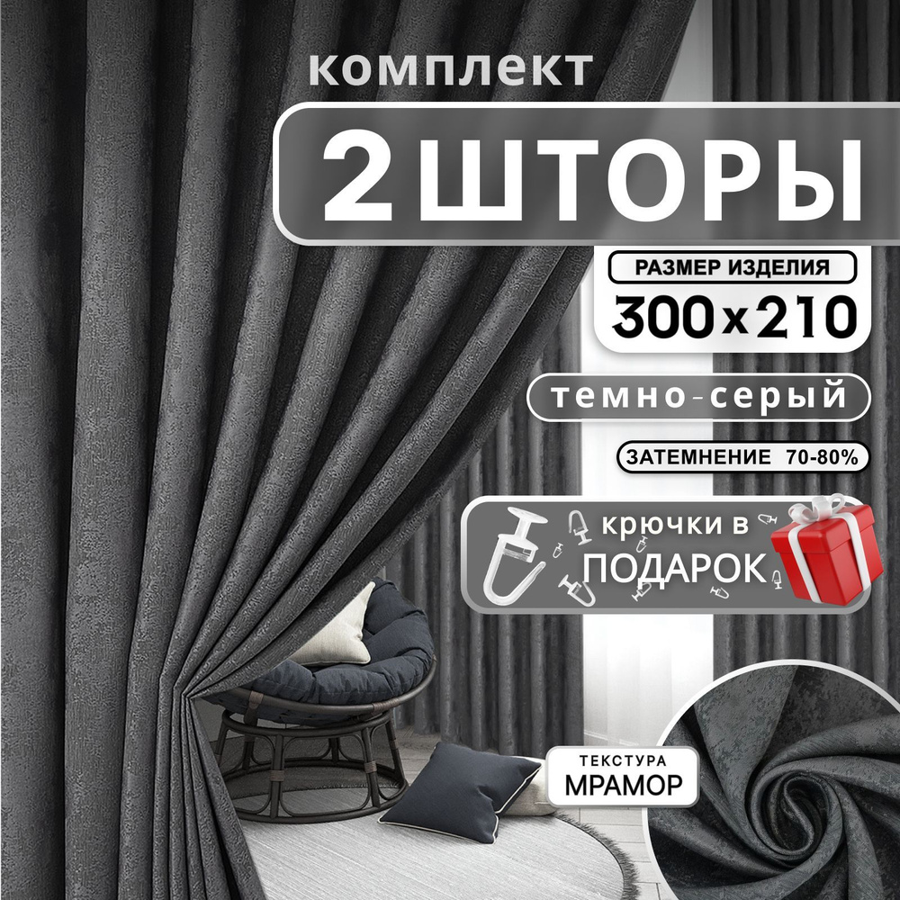 Curtain & Textile Комплект штор 210х300см, Темно-серый #1