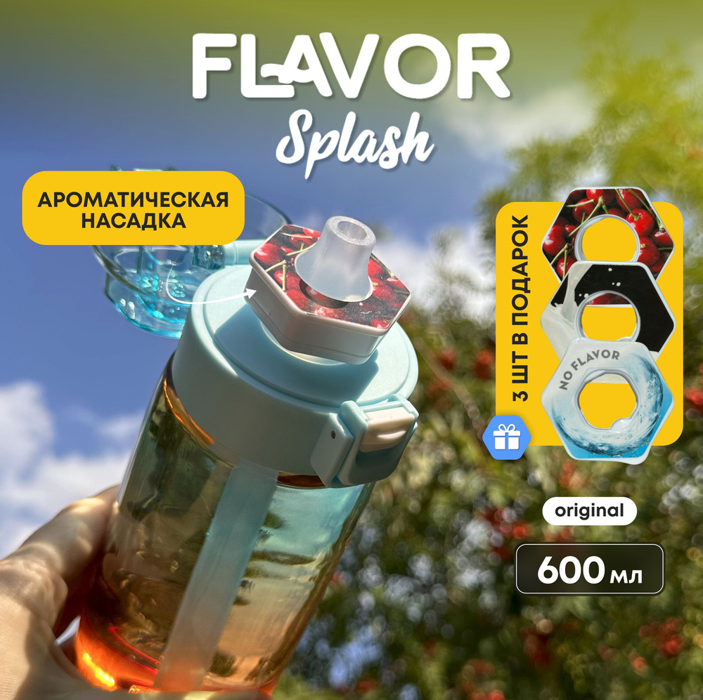 Бутылка для воды Flavor Splash со вкусом спортивная 600 мл #1