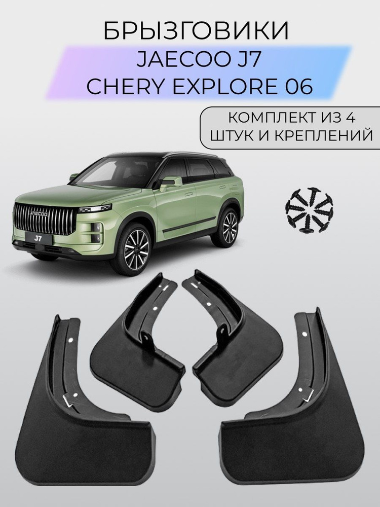 Брызговики Jaecoo J7, Chery Explore 06/ Джейку Джей 7 #1