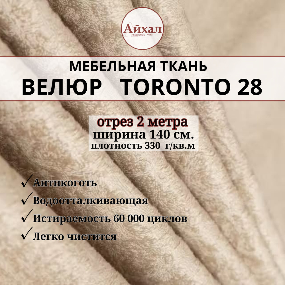 Ткань мебельная обивочная Велюр для мебели. Отрез 2 метра. Toronto 28  #1