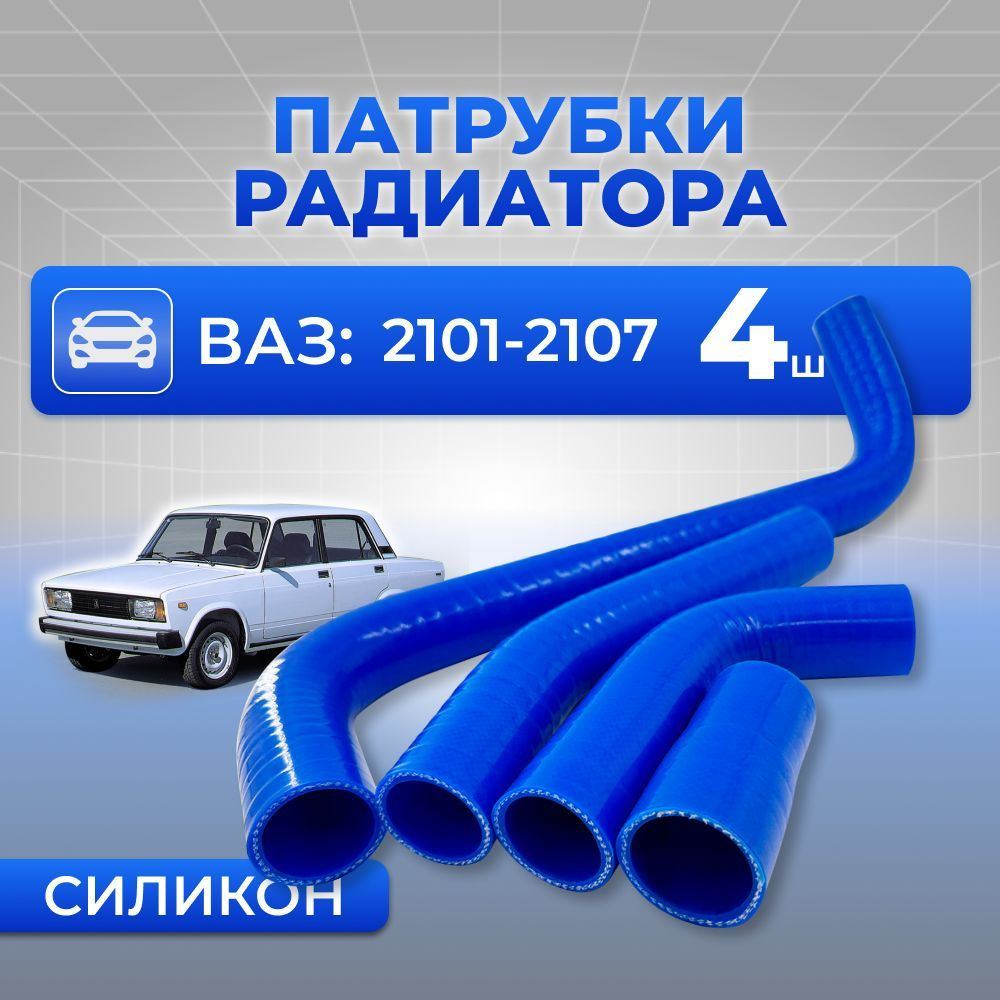 Патрубки радиатора/системы охлаждения для а/м ВАЗ - 2101, 2102, 2103, 2104, 2105, 2106, 2107 (алюминиевый #1