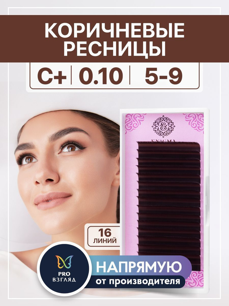 Enigma Ресницы для наращивания цвет "Мокка" микс 0,10/C+/5-9 мм (16 линий) / Энигма  #1