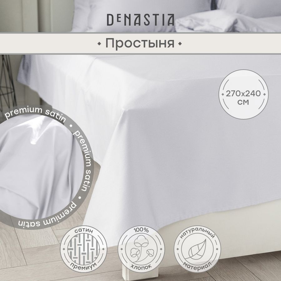 DeNASTIA Простыня стандартная сатин new белый, Сатин, 240x270 см #1