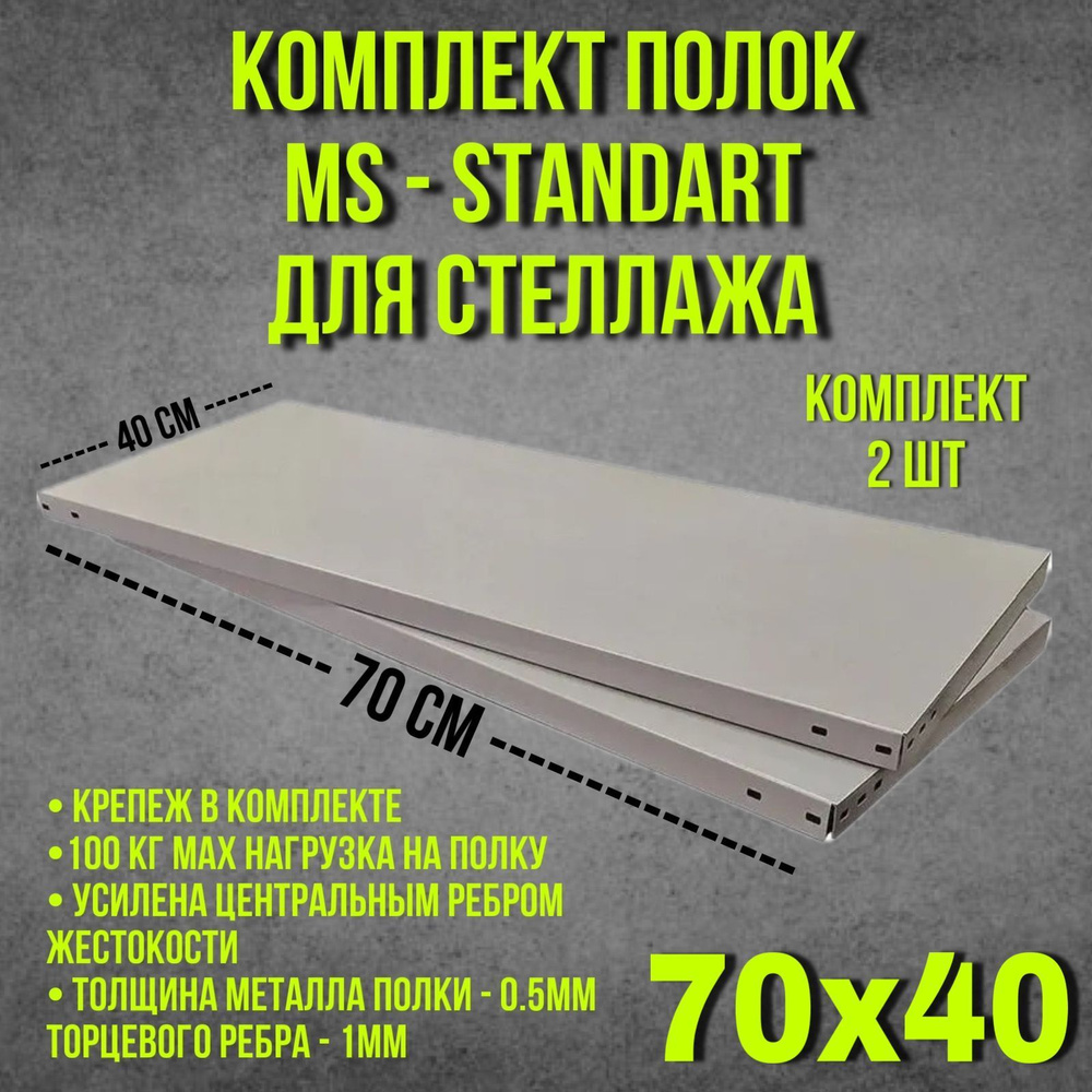 Полка MS Standart для стеллажа металлическая Практик 70х40х3,5 см, 2 шт.  #1