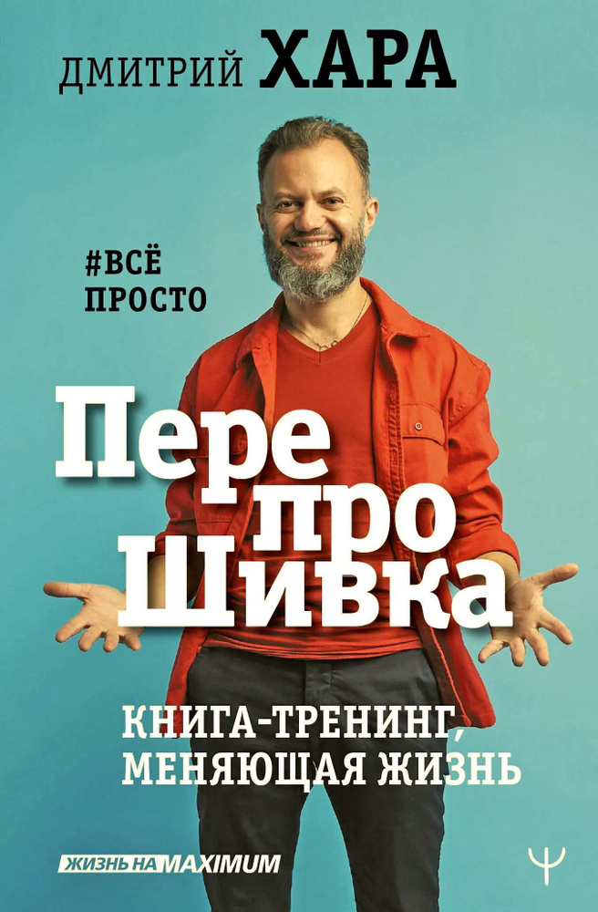 ПерепроШивка. Книга-тренинг, меняющая жизнь. #всё просто | Хара Дмитрий  #1