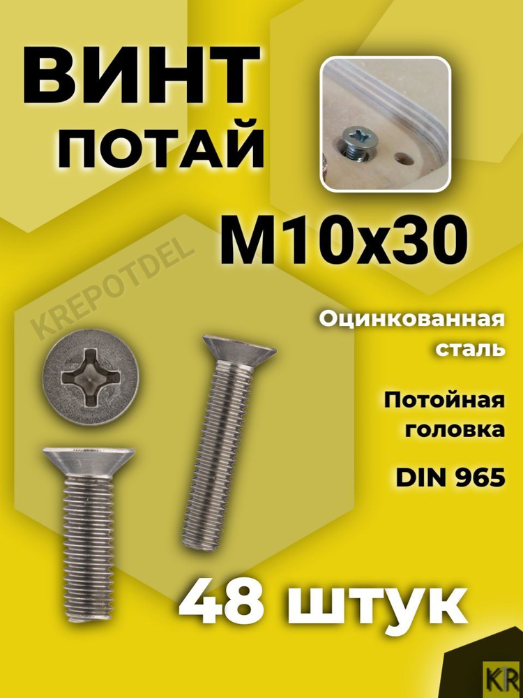 Винт потай М10х30 мм. 48 шт. DIN 965 с потайной головкой оцинкованный  #1