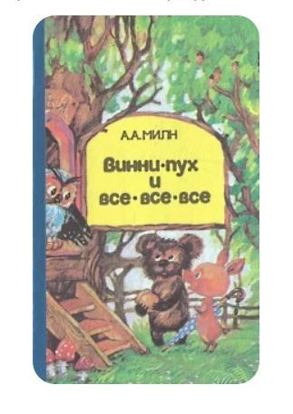 Винни-Пух и все-все-все | Милн Алан Александер #1