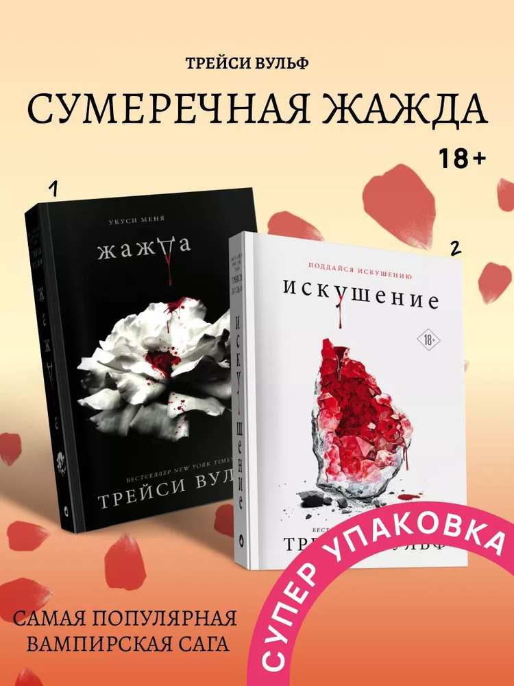 Трейси Вульф Комплект книг Жажда + Искушение | Вульф Трейси  #1