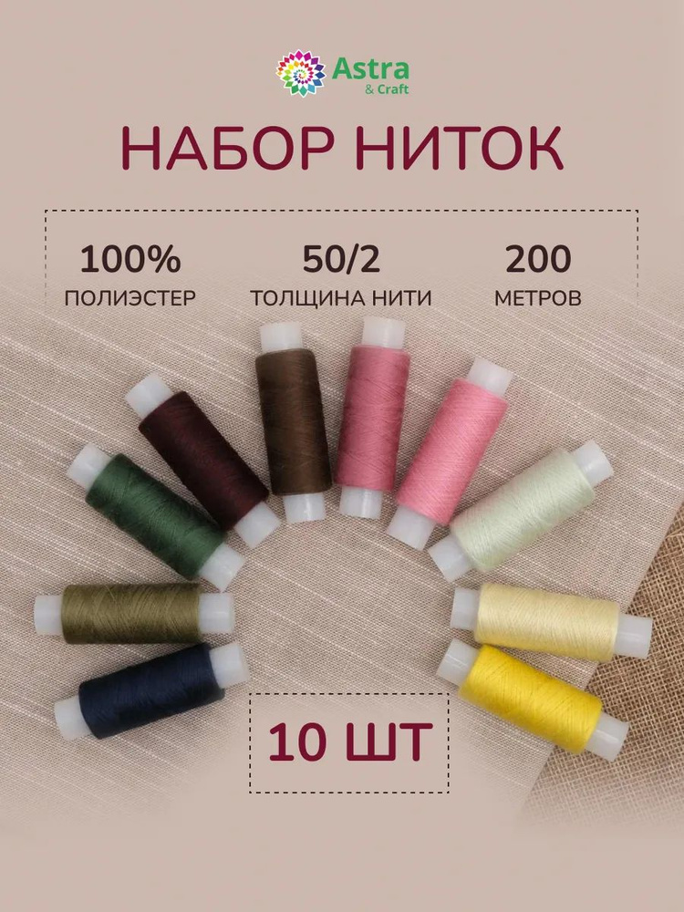 Нитки для шитья 50/2, 200 м, ассорти №80, 10 шт/упак, Astra&Craft #1