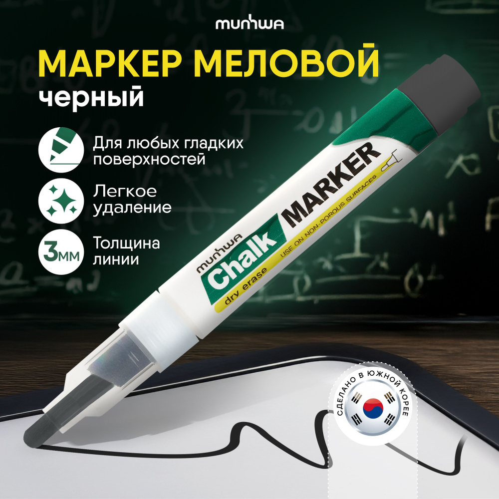 Меловой черный маркер MunHwa Chalk Marker #1