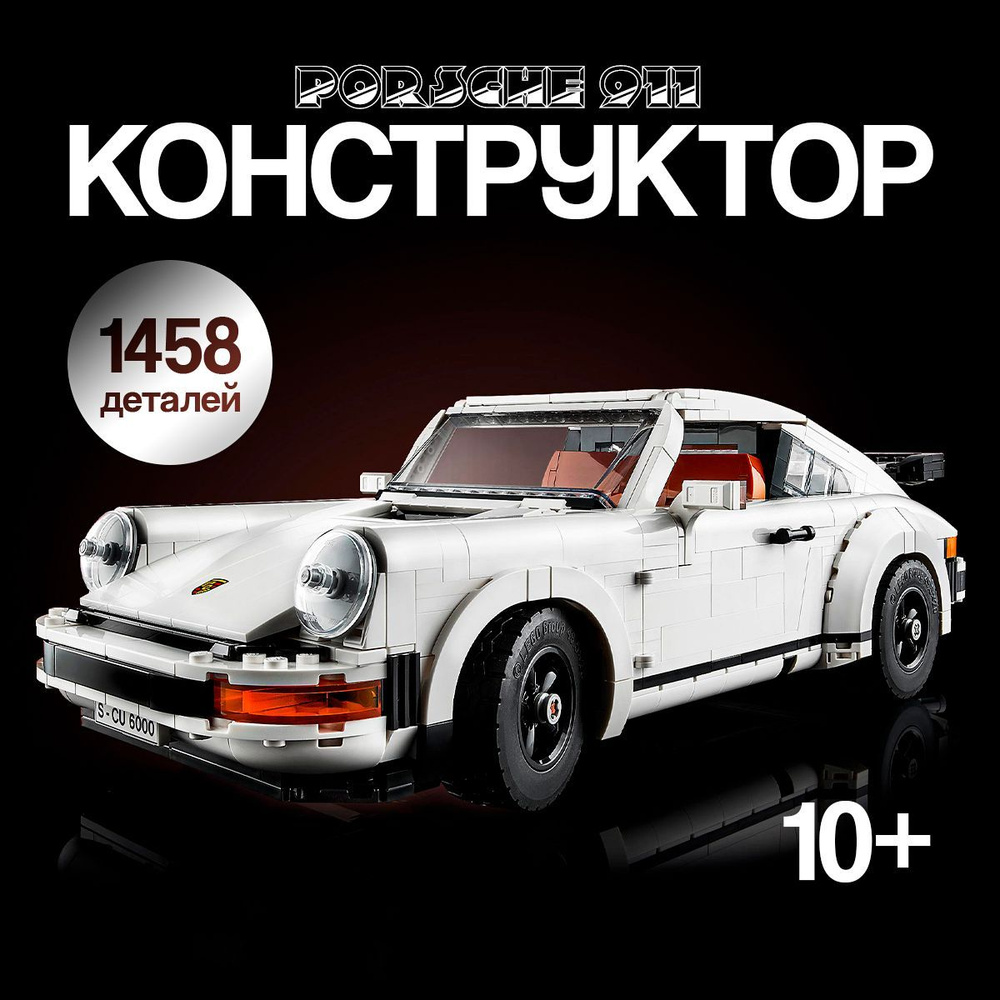 Конструктор Техник "Porsche 911 Turbo" 1458 деталей (спортивная машина Порше 911, модель racing спорткар, #1