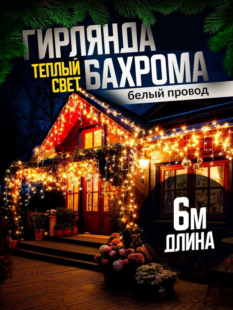 Электрогирлянда уличная Бахрома Светодиодная, 6 м, питание От сети 220В, 1 шт  #1