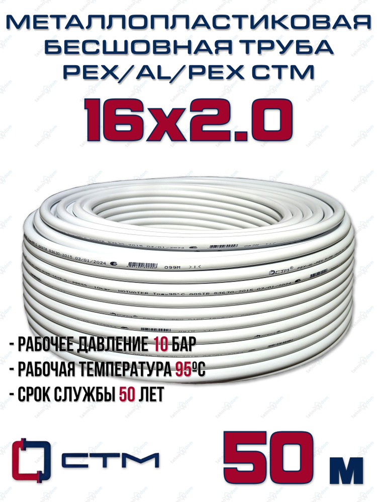 Труба металлопластиковая бесшовная CTM PEX-AL-PEX 16x2,0 (белая) отрезок 50м  #1