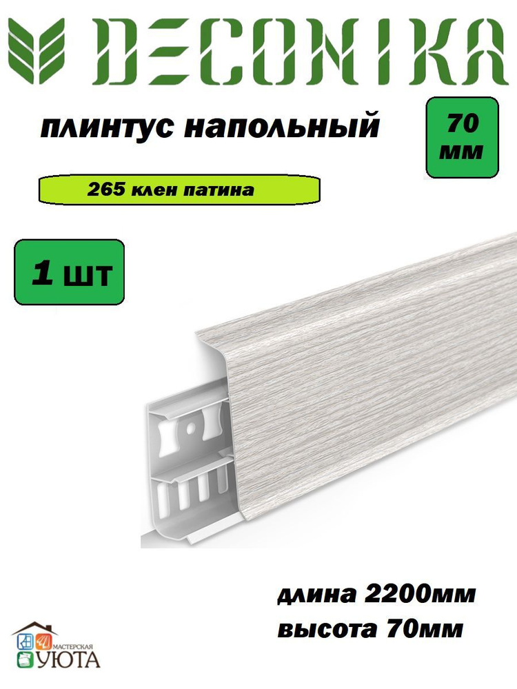 Плинтус напольный 70мм 2,2м "Деконика", 265 Клен патина* 1шт #1