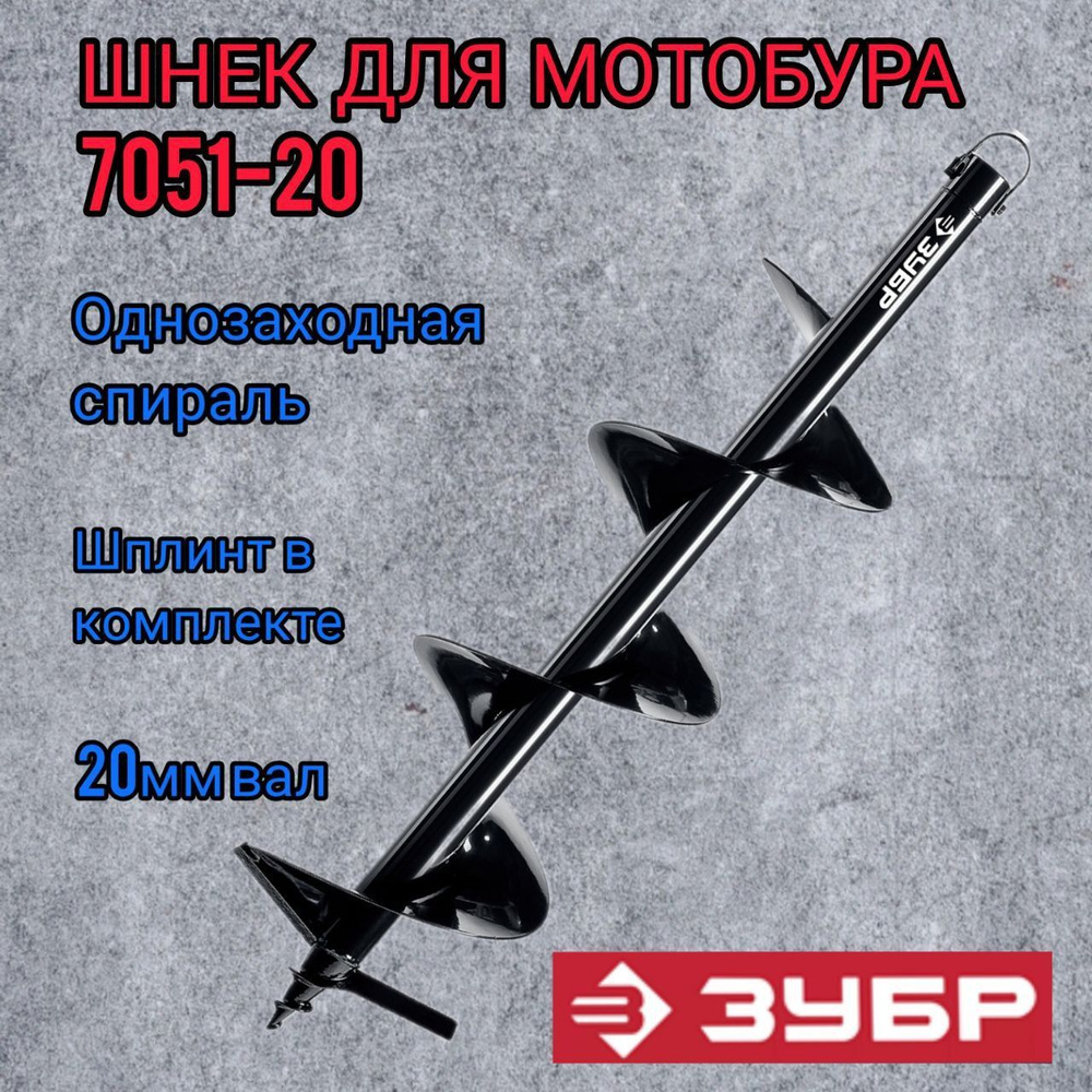 ЗУБР 7051-20 Шнек для мотобуров (грунт) #1