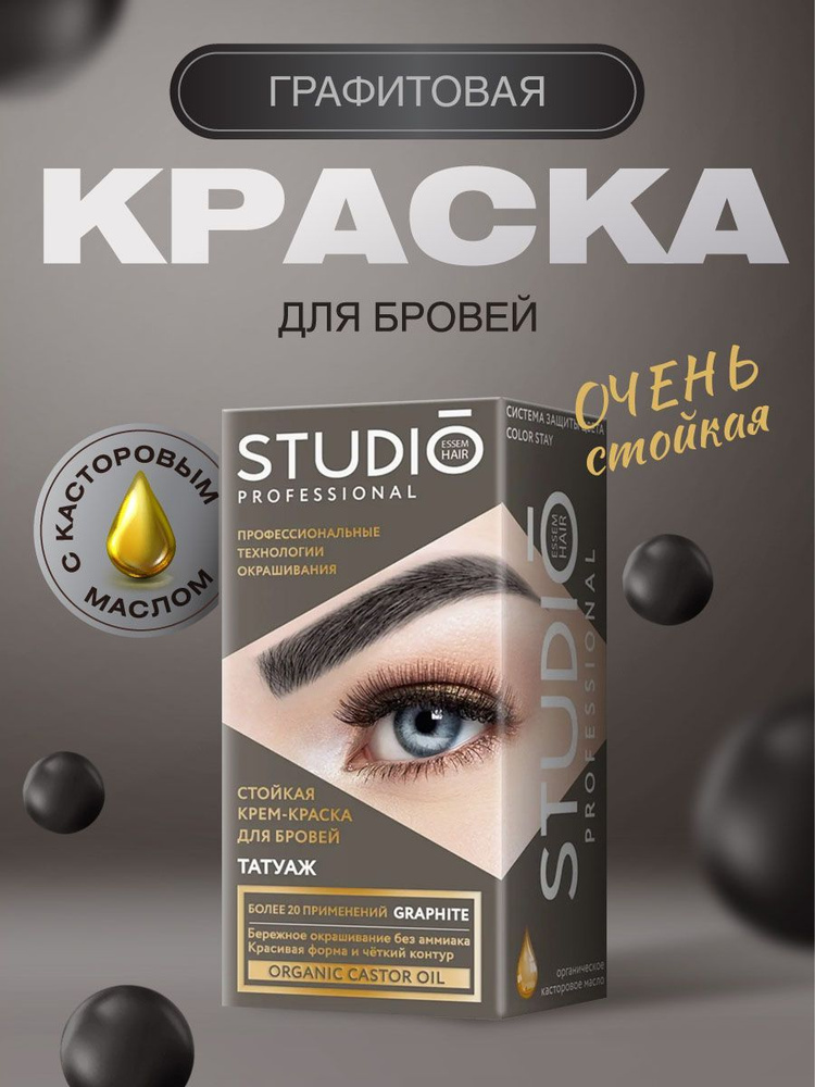 Studio Professional Краска для бровей и ресниц с эффектом татуажа графитовый  #1